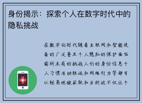 身份揭示：探索个人在数字时代中的隐私挑战