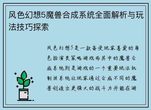 风色幻想5魔兽合成系统全面解析与玩法技巧探索