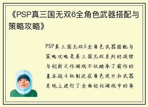 《PSP真三国无双6全角色武器搭配与策略攻略》