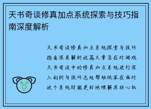 天书奇谈修真加点系统探索与技巧指南深度解析