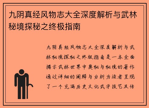 九阴真经风物志大全深度解析与武林秘境探秘之终极指南