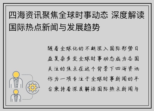 四海资讯聚焦全球时事动态 深度解读国际热点新闻与发展趋势