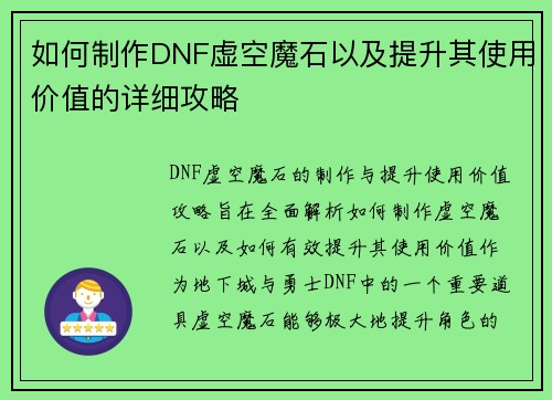 如何制作DNF虚空魔石以及提升其使用价值的详细攻略