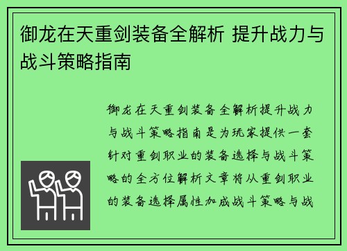 御龙在天重剑装备全解析 提升战力与战斗策略指南
