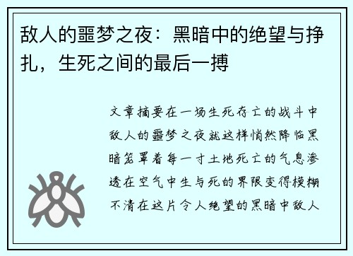 敌人的噩梦之夜：黑暗中的绝望与挣扎，生死之间的最后一搏