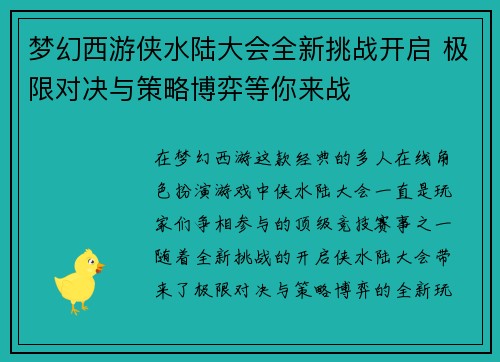 梦幻西游侠水陆大会全新挑战开启 极限对决与策略博弈等你来战
