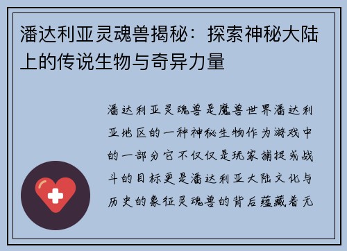 潘达利亚灵魂兽揭秘：探索神秘大陆上的传说生物与奇异力量