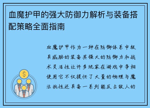 血魔护甲的强大防御力解析与装备搭配策略全面指南
