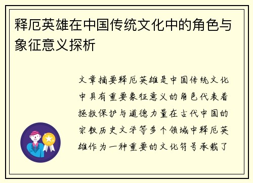 释厄英雄在中国传统文化中的角色与象征意义探析