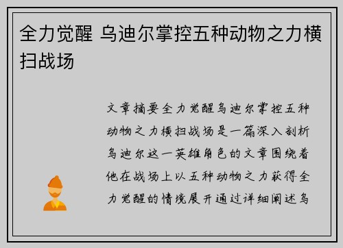 全力觉醒 乌迪尔掌控五种动物之力横扫战场