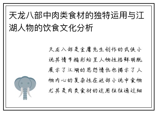 天龙八部中肉类食材的独特运用与江湖人物的饮食文化分析