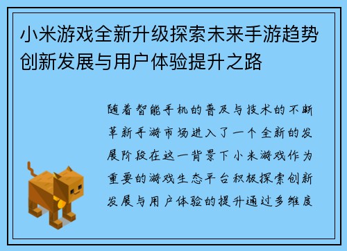小米游戏全新升级探索未来手游趋势创新发展与用户体验提升之路