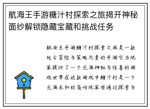 航海王手游糖汁村探索之旅揭开神秘面纱解锁隐藏宝藏和挑战任务