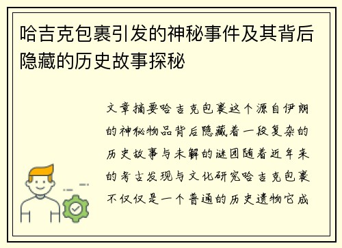 哈吉克包裹引发的神秘事件及其背后隐藏的历史故事探秘