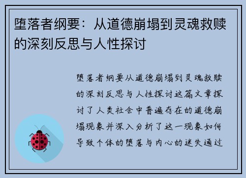 堕落者纲要：从道德崩塌到灵魂救赎的深刻反思与人性探讨