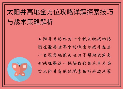 太阳井高地全方位攻略详解探索技巧与战术策略解析