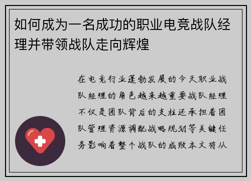 如何成为一名成功的职业电竞战队经理并带领战队走向辉煌