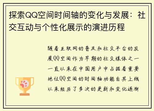 探索QQ空间时间轴的变化与发展：社交互动与个性化展示的演进历程