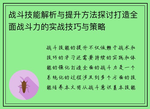 战斗技能解析与提升方法探讨打造全面战斗力的实战技巧与策略 战斗技能解析与提升方法探讨打造全面战斗力的实战技巧与策略