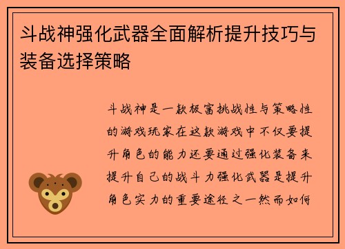斗战神强化武器全面解析提升技巧与装备选择策略