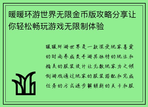 暖暖环游世界无限金币版攻略分享让你轻松畅玩游戏无限制体验