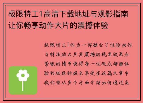 极限特工1高清下载地址与观影指南 让你畅享动作大片的震撼体验