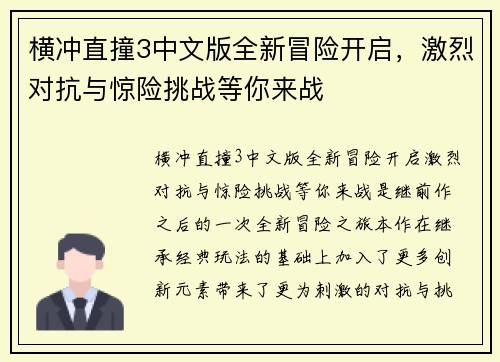 横冲直撞3中文版全新冒险开启，激烈对抗与惊险挑战等你来战