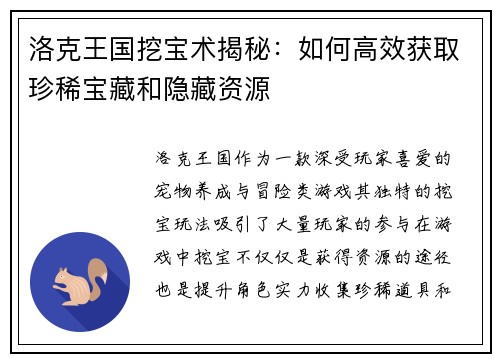 洛克王国挖宝术揭秘:如何高效获取珍稀宝藏和隐藏资源 洛克王国挖宝术揭秘:如何高效获取珍稀宝藏和隐藏资源