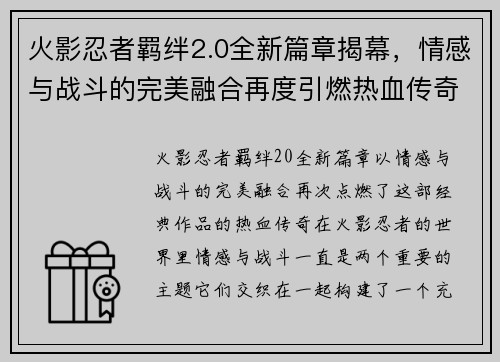 火影忍者羁绊2.0全新篇章揭幕,情感与战斗的完美融合再度引燃热血传奇 火影忍者羁绊2.0全新篇章揭幕,情感与战斗的完美融合再度引燃热血传奇