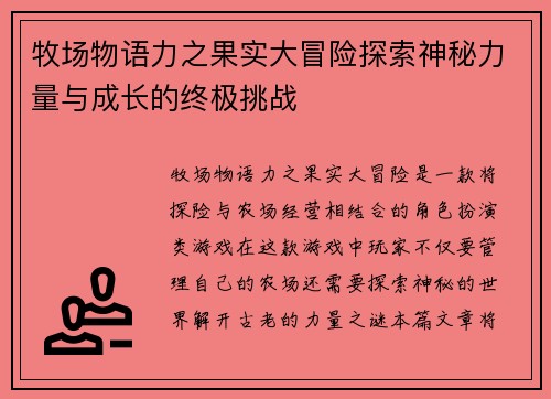 牧场物语力之果实大冒险探索神秘力量与成长的终极挑战 牧场物语力之果实大冒险探索神秘力量与成长的终极挑战
