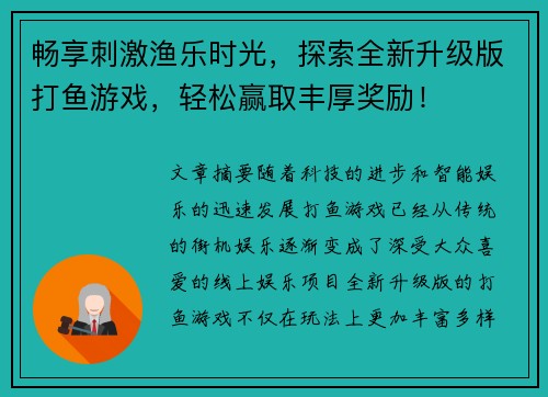 畅享刺激渔乐时光,探索全新升级版打鱼游戏,轻松赢取丰厚奖励! 畅享刺激渔乐时光,探索全新升级版打鱼游戏,轻松赢取丰厚奖励!