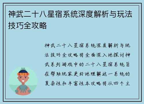 神武二十八星宿系统深度解析与玩法技巧全攻略