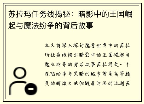 苏拉玛任务线揭秘：暗影中的王国崛起与魔法纷争的背后故事