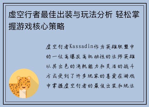 虚空行者最佳出装与玩法分析 轻松掌握游戏核心策略