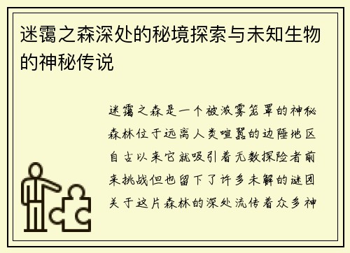 迷霭之森深处的秘境探索与未知生物的神秘传说
