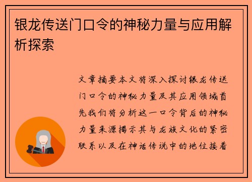 银龙传送门口令的神秘力量与应用解析探索 银龙传送门口令的神秘力量与应用解析探索