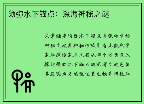 须弥水下锚点：深海神秘之谜