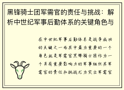黑锋骑士团军需官的责任与挑战:解析中世纪军事后勤体系的关键角色与影响 黑锋骑士团军需官的责任与挑战:解析中世纪军事后勤体系的关键角色与影响