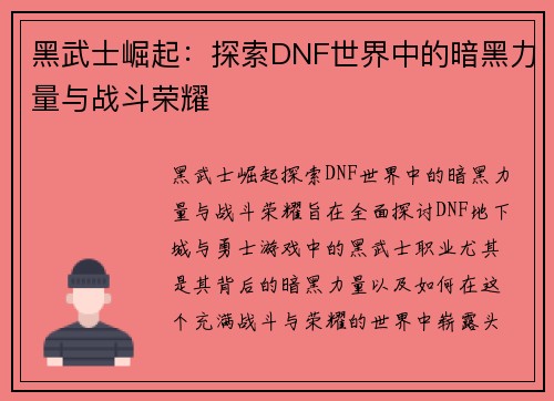 黑武士崛起:探索DNF世界中的暗黑力量与战斗荣耀 黑武士崛起:探索DNF世界中的暗黑力量与战斗荣耀