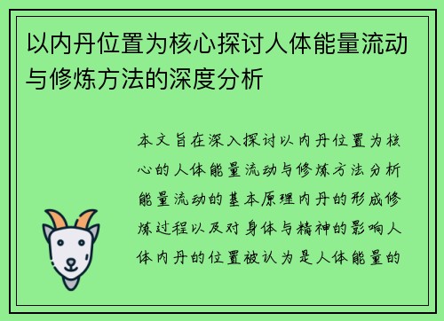 以内丹位置为核心探讨人体能量流动与修炼方法的深度分析 以内丹位置为核心探讨人体能量流动与修炼方法的深度分析