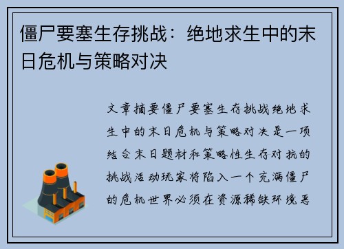 僵尸要塞生存挑战:绝地求生中的末日危机与策略对决 僵尸要塞生存挑战:绝地求生中的末日危机与策略对决