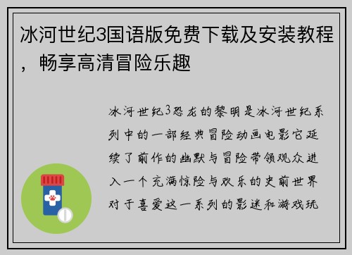 冰河世纪3国语版免费下载及安装教程,畅享高清冒险乐趣 冰河世纪3国语版免费下载及安装教程,畅享高清冒险乐趣