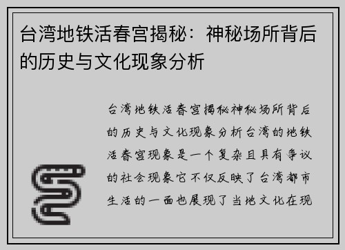 台湾地铁活春宫揭秘:神秘场所背后的历史与文化现象分析 台湾地铁活春宫揭秘:神秘场所背后的历史与文化现象分析