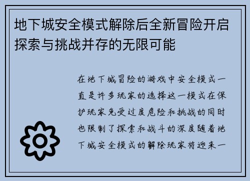 地下城安全模式解除后全新冒险开启探索与挑战并存的无限可能 地下城安全模式解除后全新冒险开启探索与挑战并存的无限可能