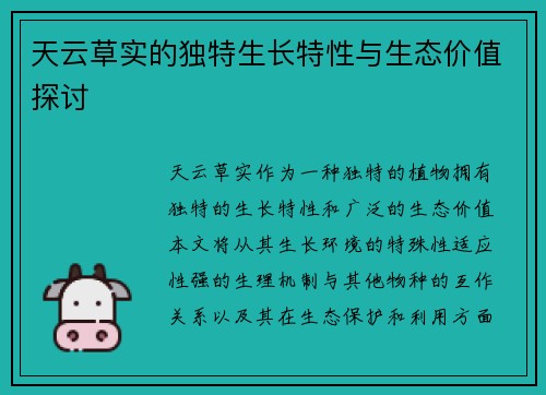 天云草实的独特生长特性与生态价值探讨 天云草实的独特生长特性与生态价值探讨