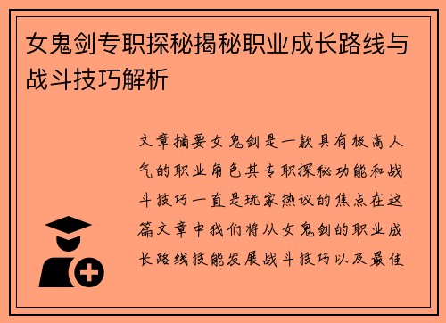 女鬼剑专职探秘揭秘职业成长路线与战斗技巧解析