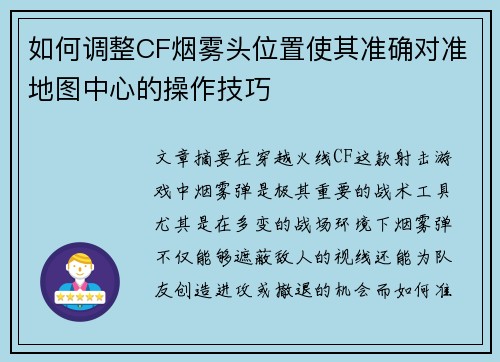 如何调整CF烟雾头位置使其准确对准地图中心的操作技巧