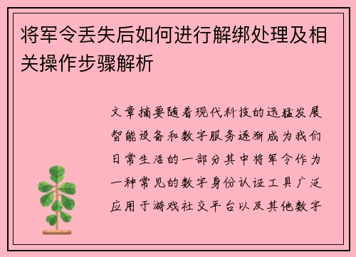 将军令丢失后如何进行解绑处理及相关操作步骤解析