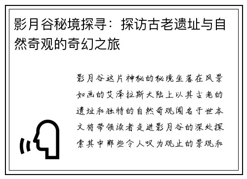 影月谷秘境探寻:探访古老遗址与自然奇观的奇幻之旅 影月谷秘境探寻:探访古老遗址与自然奇观的奇幻之旅